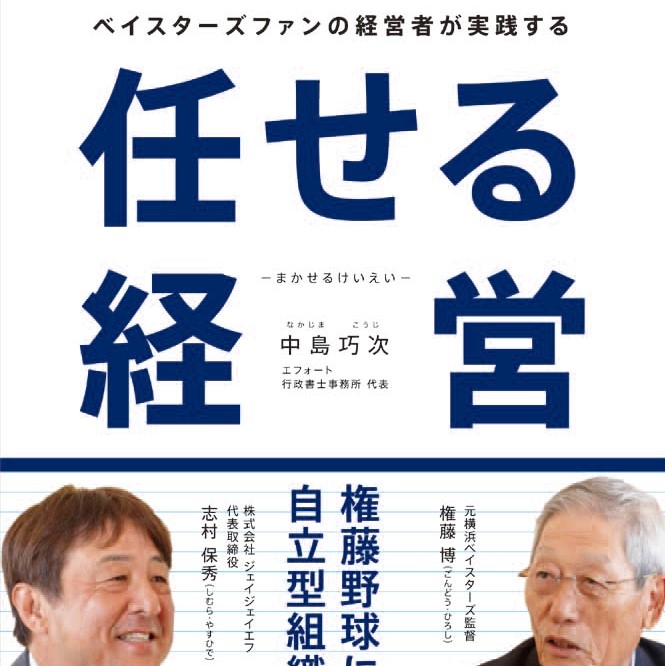 ベイスターズファンの経営者が実践する任せる経営