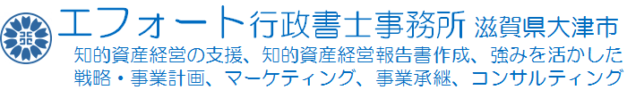 エフォート行政書士事務所（滋賀県大津市）｜知的資産経営の支援、知的資産経営報告書作成、強み（知的資産）を活かした戦略・事業計画策定、事業性評価、マーケティング支援、事業承継、経営コンサルティング