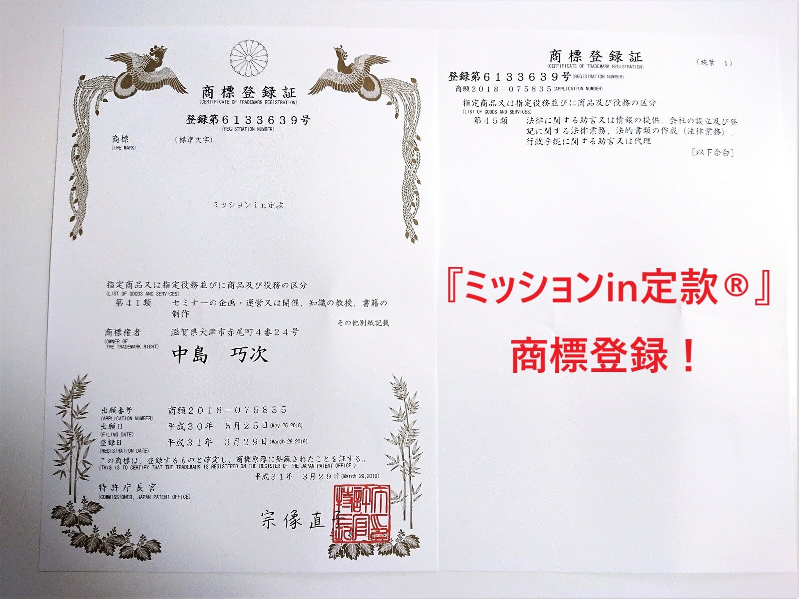 ミッションin定款-商標登録証