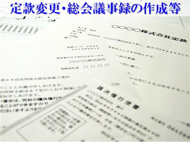 定款変更、議事録の作成