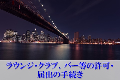 風俗営業許可・深酒営業届出手続き