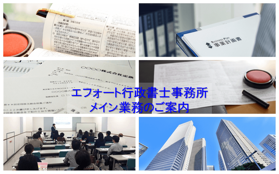 エフォート行政書士事務所のメイン業務image