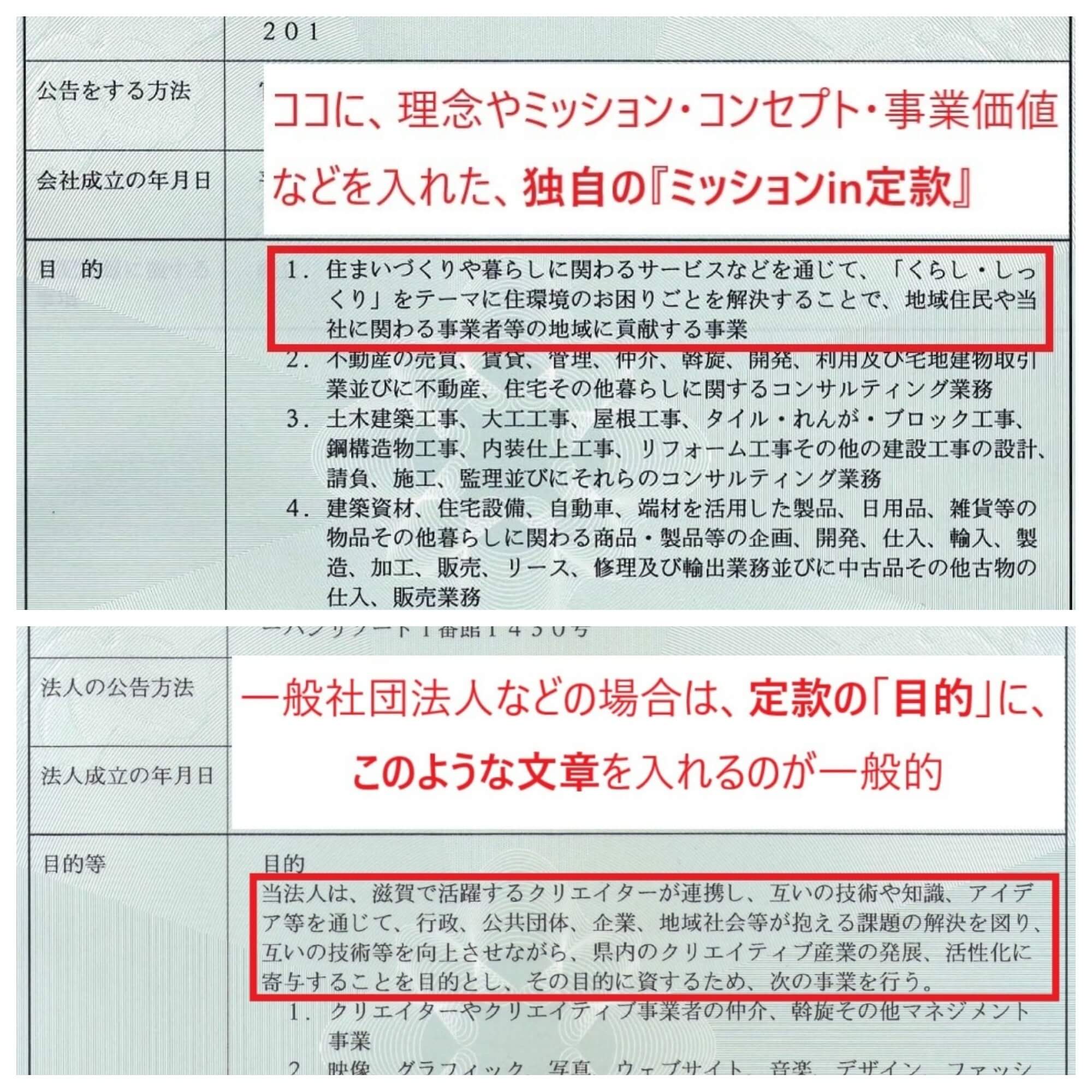 独自のミッションin定款