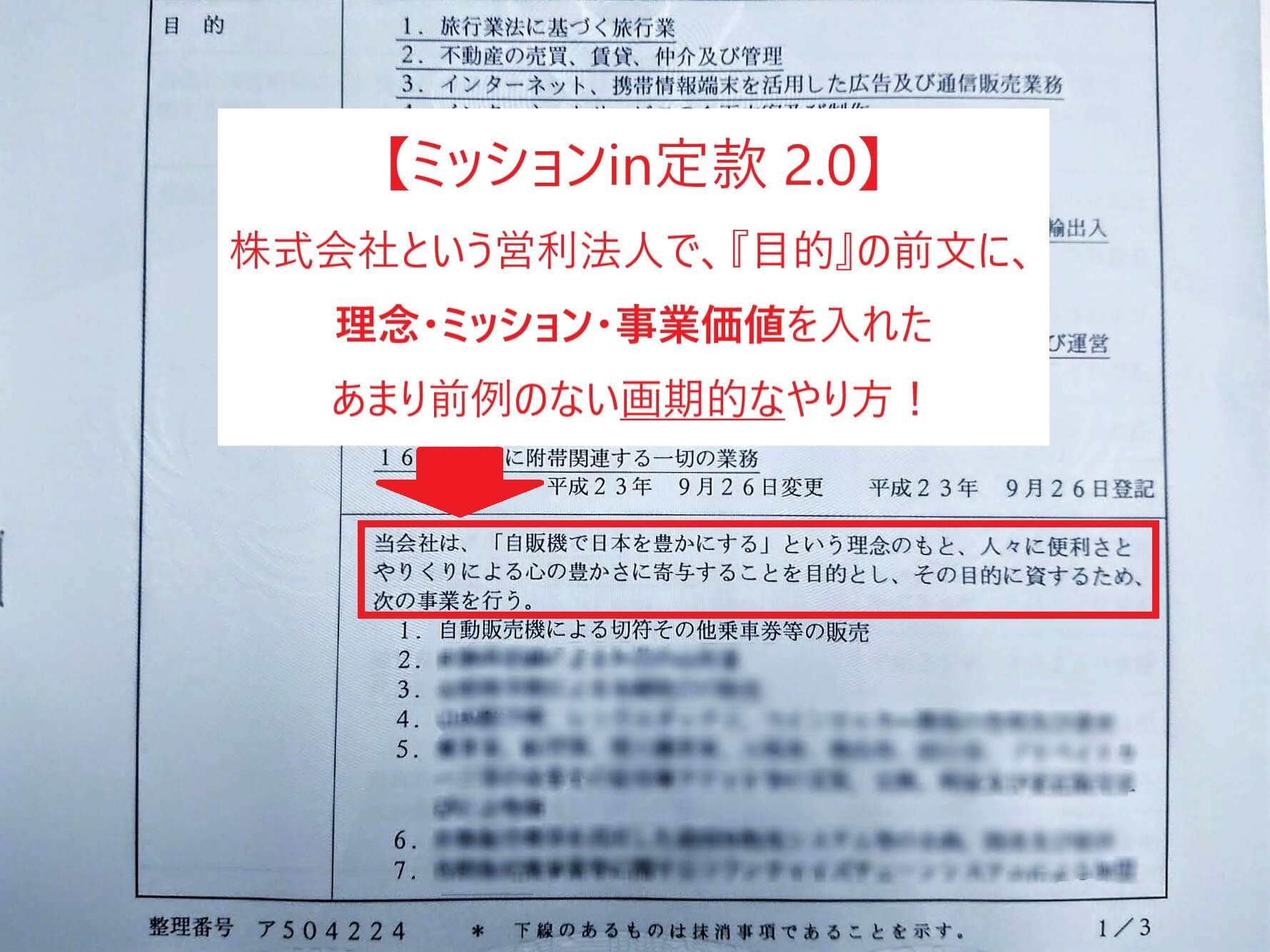独自の『ミッションin定款』進化版