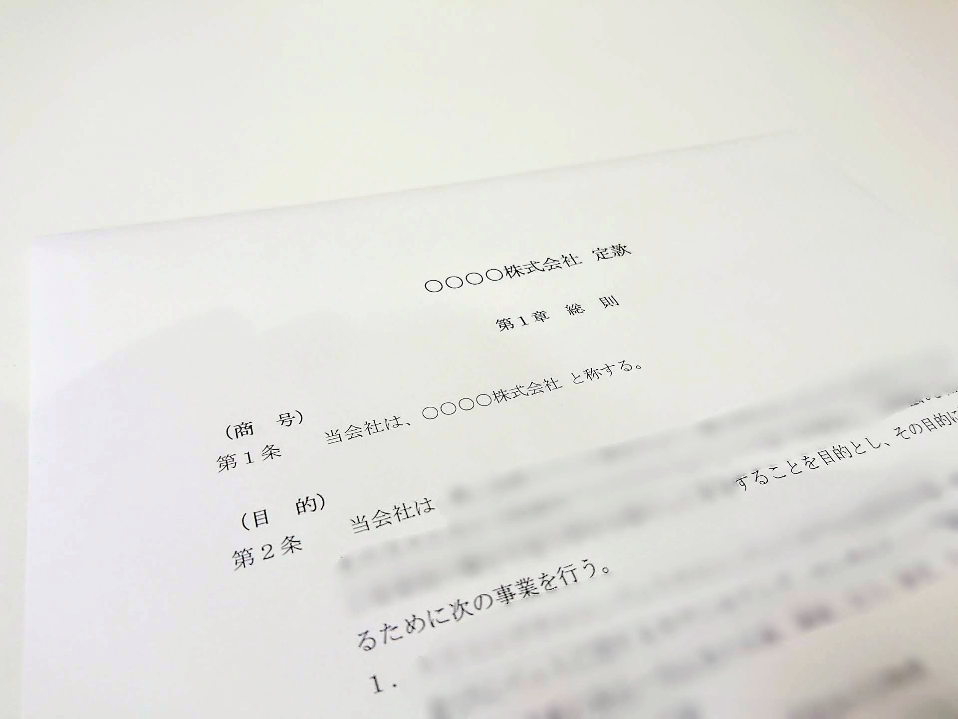 定款サンプル