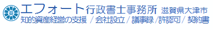 エフォート行政書士事務所（滋賀県大津市）｜知的資産経営の支援、会社設立、議事録、許認可、契約書